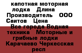 Bester-400 капотная моторная лодка › Длина ­ 4 › Производитель ­ ООО Саитов › Цена ­ 151 000 - Все города Водная техника » Моторные и грибные лодки   . Карачаево-Черкесская респ.